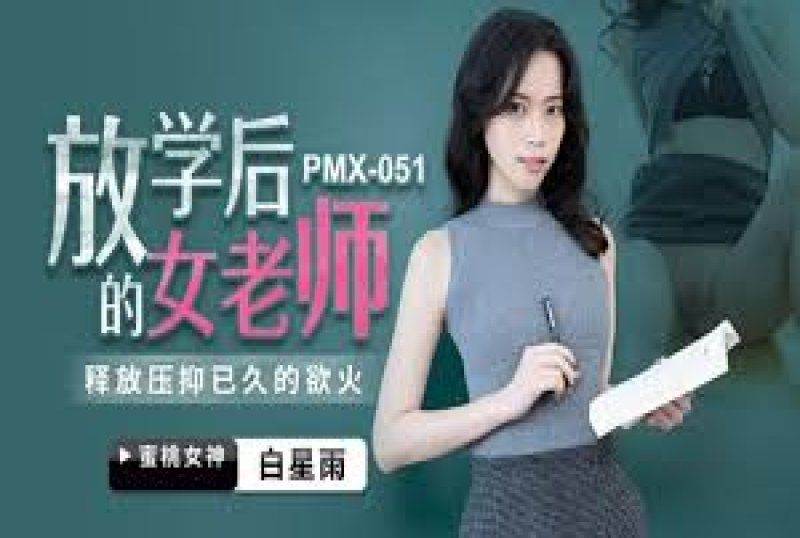 國產AV 蜜桃影像傳媒 放學後的女老師 白星雨